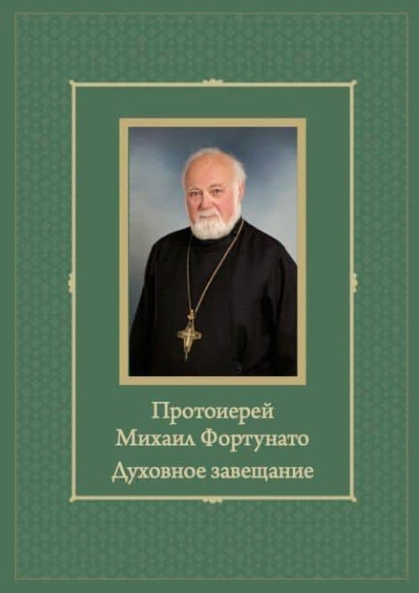 Протоиерей Михаил Фортунато. Духовное завещание подвизающимся на ниве богослужебного пения в России — Мачей Лещиньски