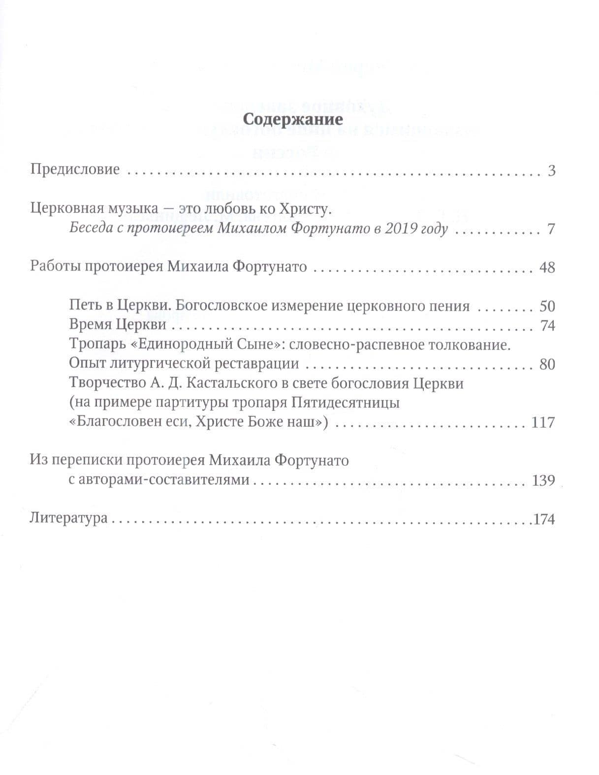 Протоиерей Михаил Фортунато. Духовное завещание подвизающимся на ниве богослужебного пения в России — Мачей Лещиньски (2)