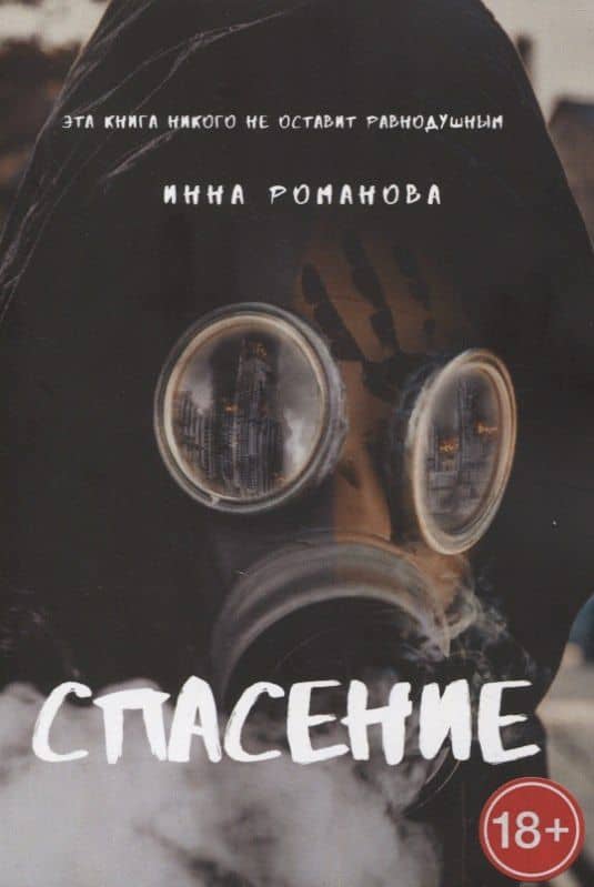 Спасение