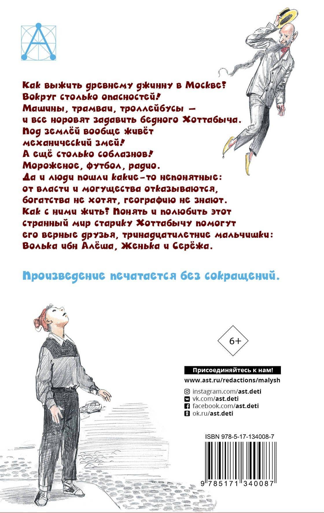 Старик Хоттабыч — Лазарь Иосифович Лагин (2)