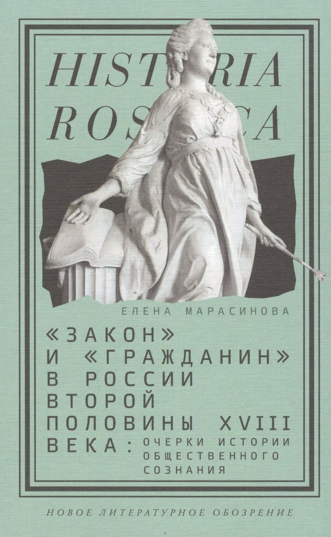 Закон и гражданин в России второй полов. 18 в. Очерки истории…(Historia Rossica) Марасинова — Елена Марасинова