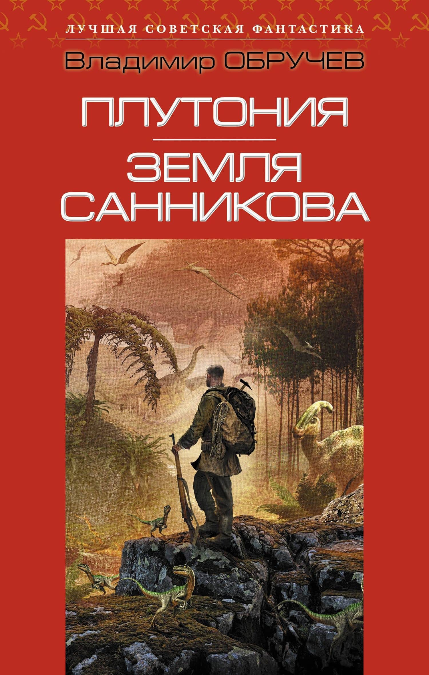 Плутония. Земля Санникова: романы — Владимир Афанасьевич Обручев