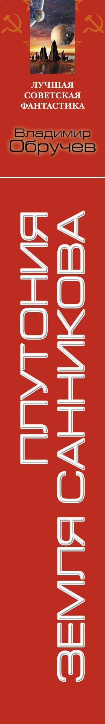 Плутония. Земля Санникова: романы — Владимир Афанасьевич Обручев (3)