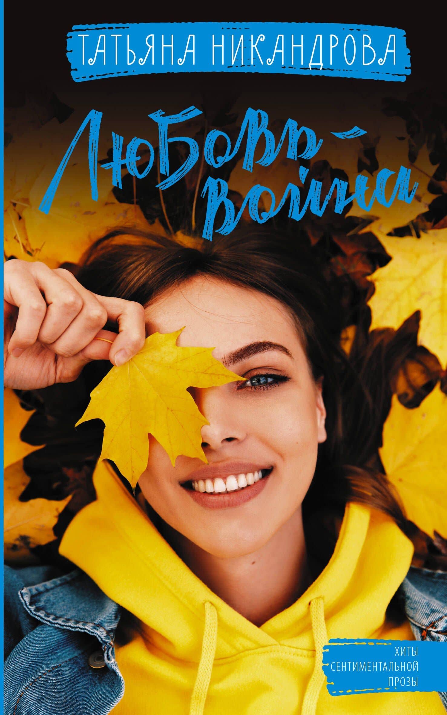 Любовь-война — Татьяна Никандрова