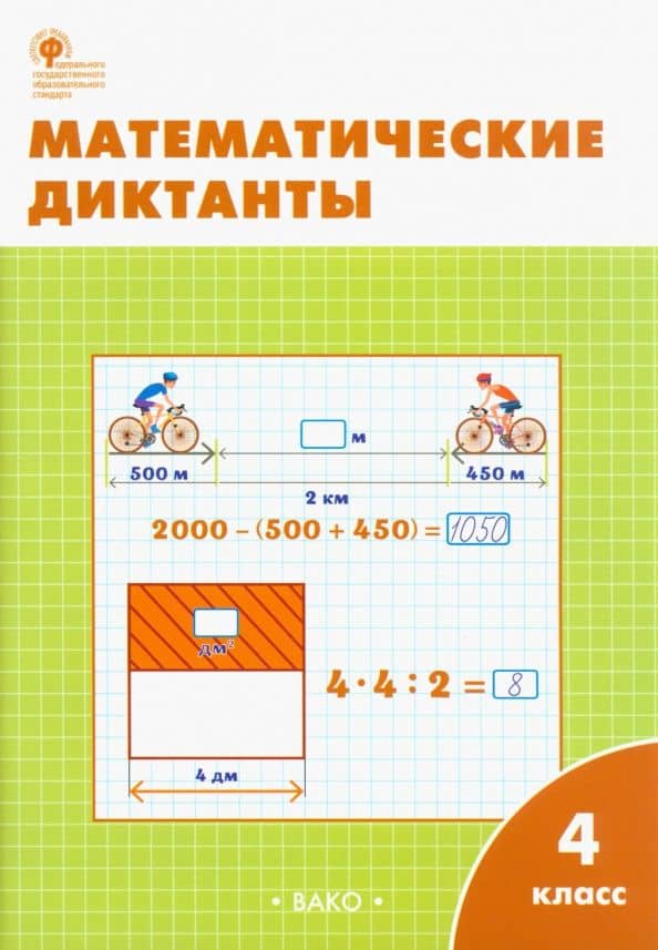 Математика. 4 класс. Диктанты. ФГОС — Ольга Игнатьевна Дмитриева