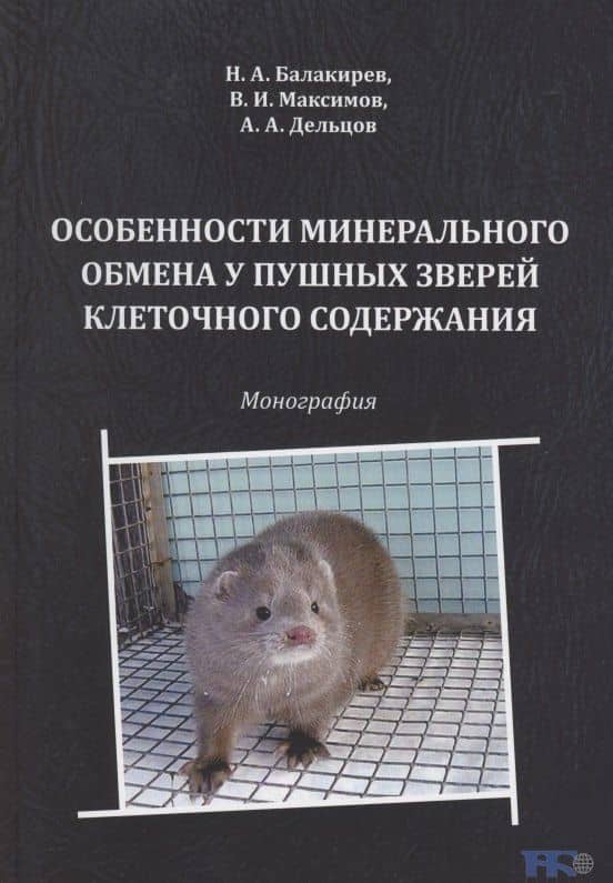 Особенности минерального обмена у пушных зверей клеточного содержания — Александр Александрович Дельцов