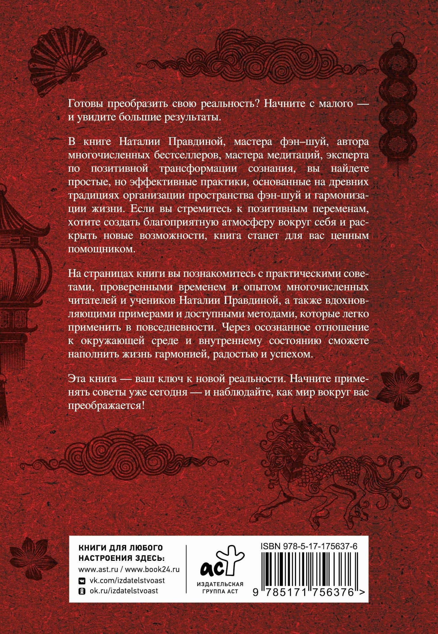 Тайны фэн-шуй. Практические советы для улучшения жизни — Наталия Борисовна Правдина (2)