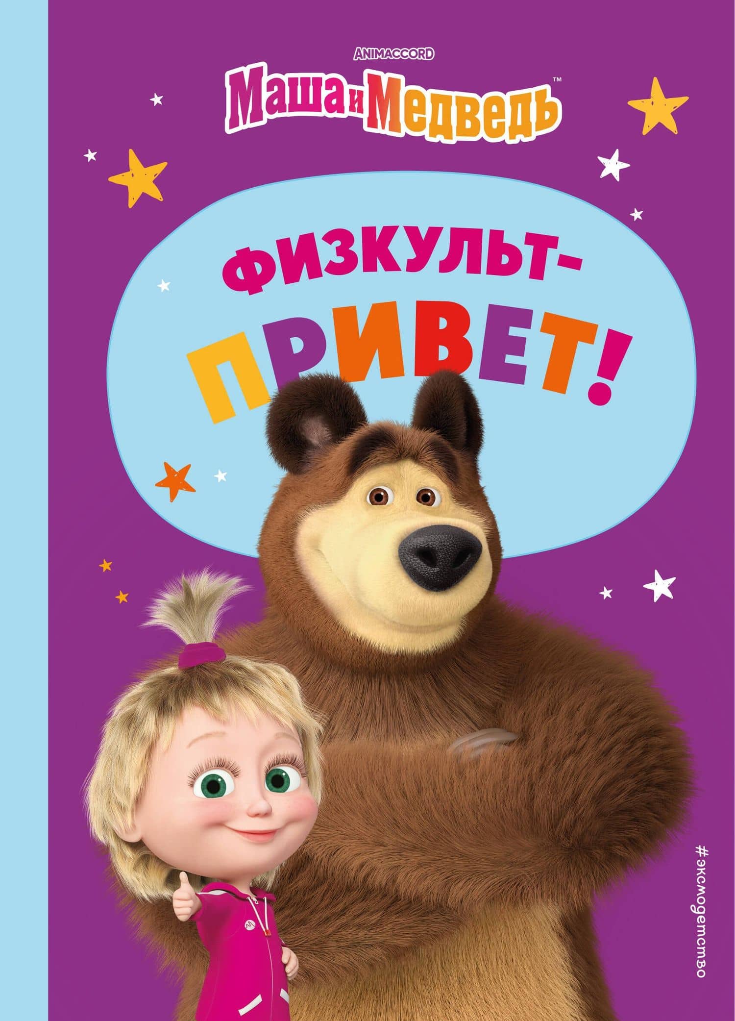 Маша и Медведь. Физкульт-привет! — Вероника Баскакова