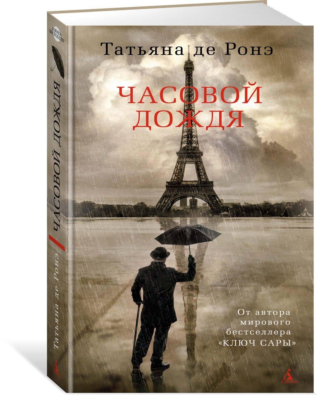 Часовой дождя — Ронэ Татьяна Де (2)