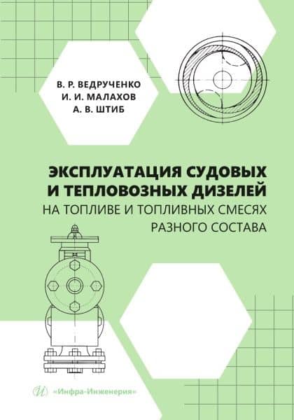 Эксплуатация судовых и тепловозных дизелей на топливе и топливных смесях разного состава — Алексей Викторович Штиб
