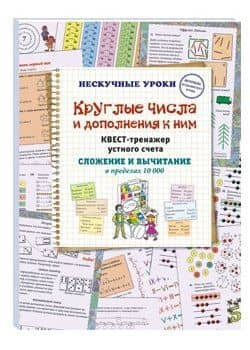 Круглые числа и дополнения к ним. Квест-тренажер устного счета. Сложение и вычитание в пределах 10 000