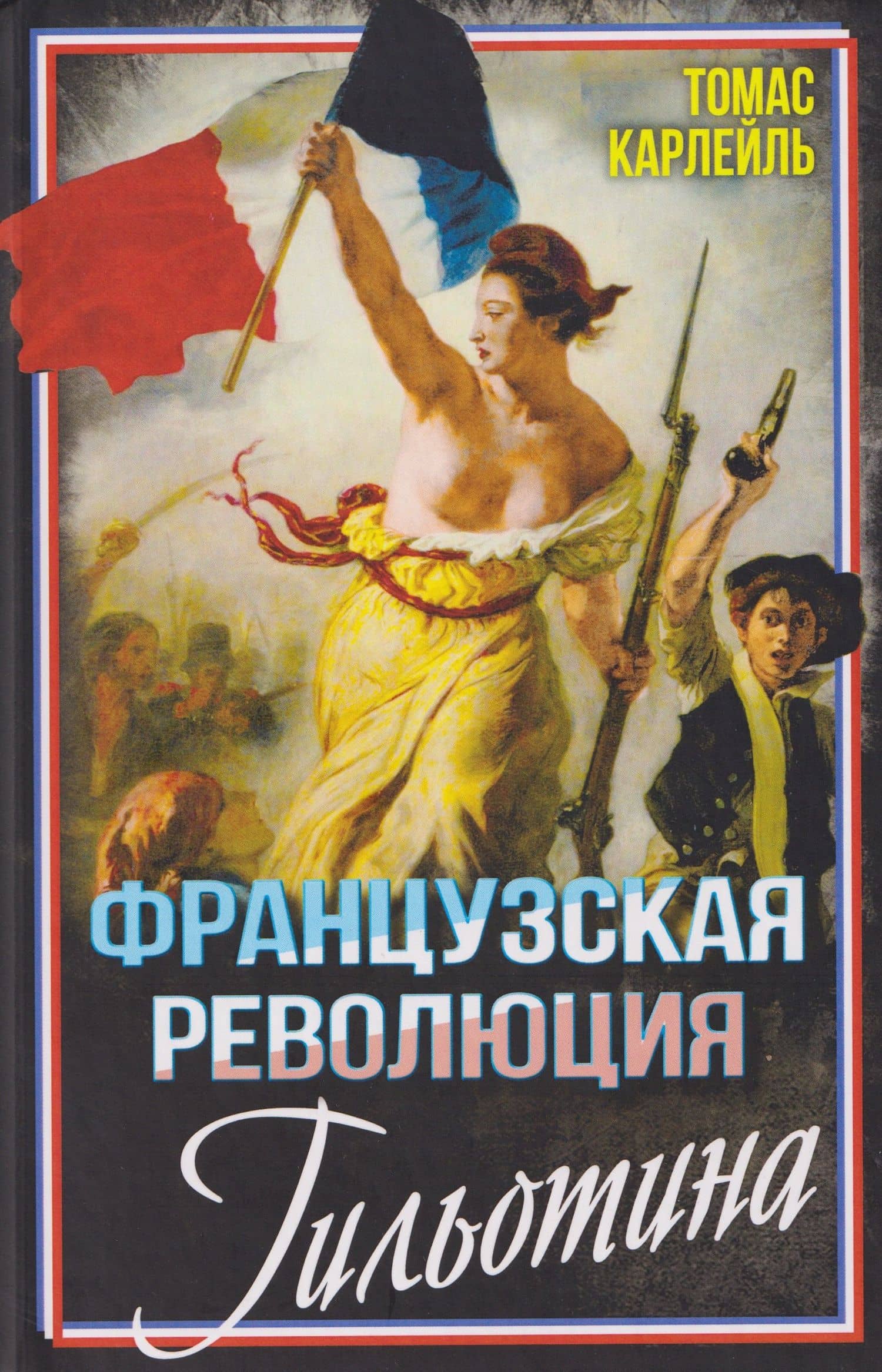 Французская революция. Гильотина