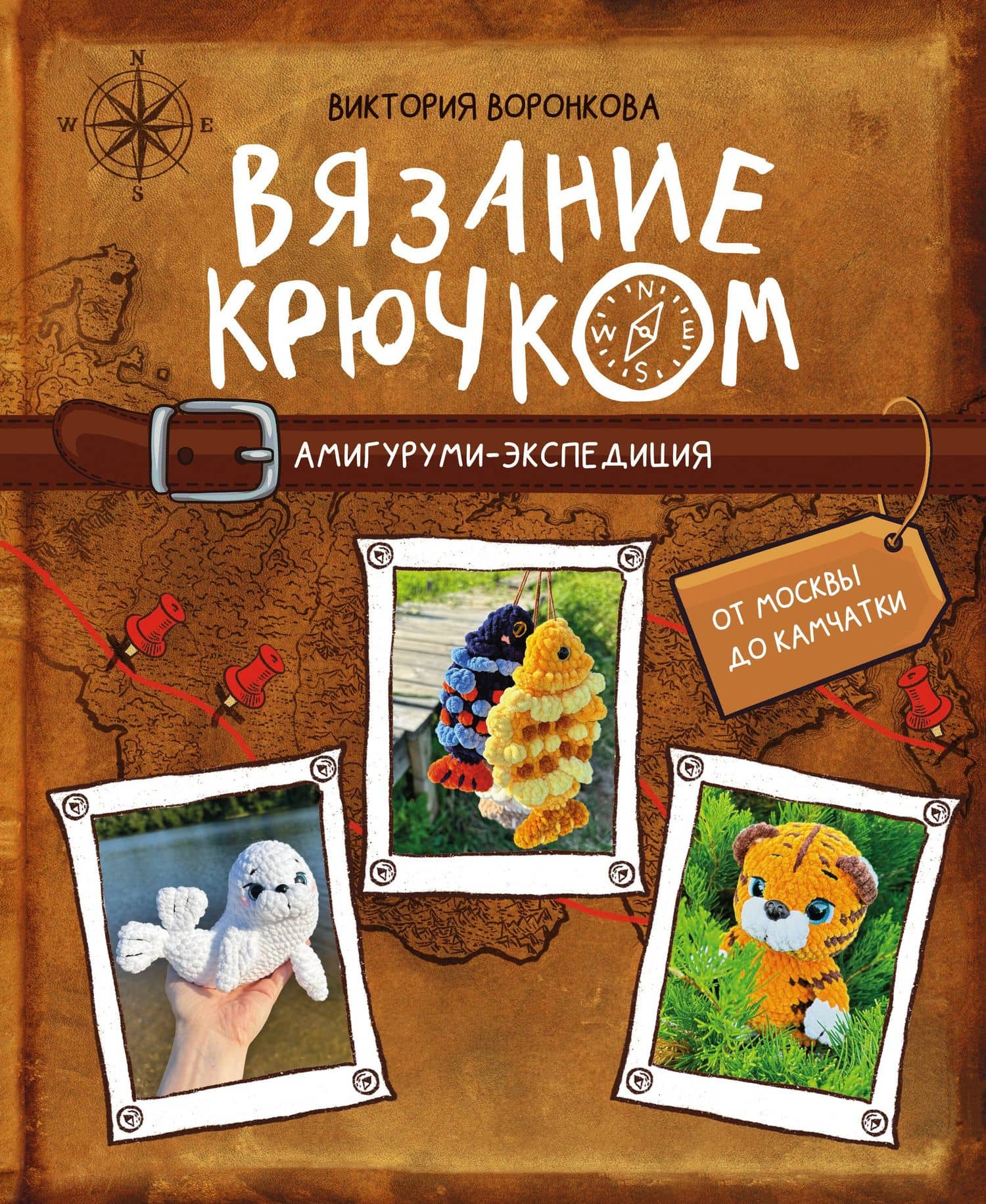 Вязание крючком. Амигуруми-экспедиция. От Москвы до Камчатки — Виктория Юрьевна Воронкова