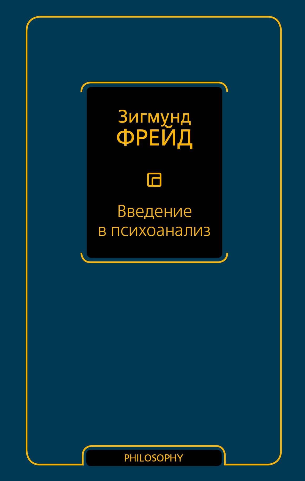 Введение в психоанализ — Зигмунд Фрейд