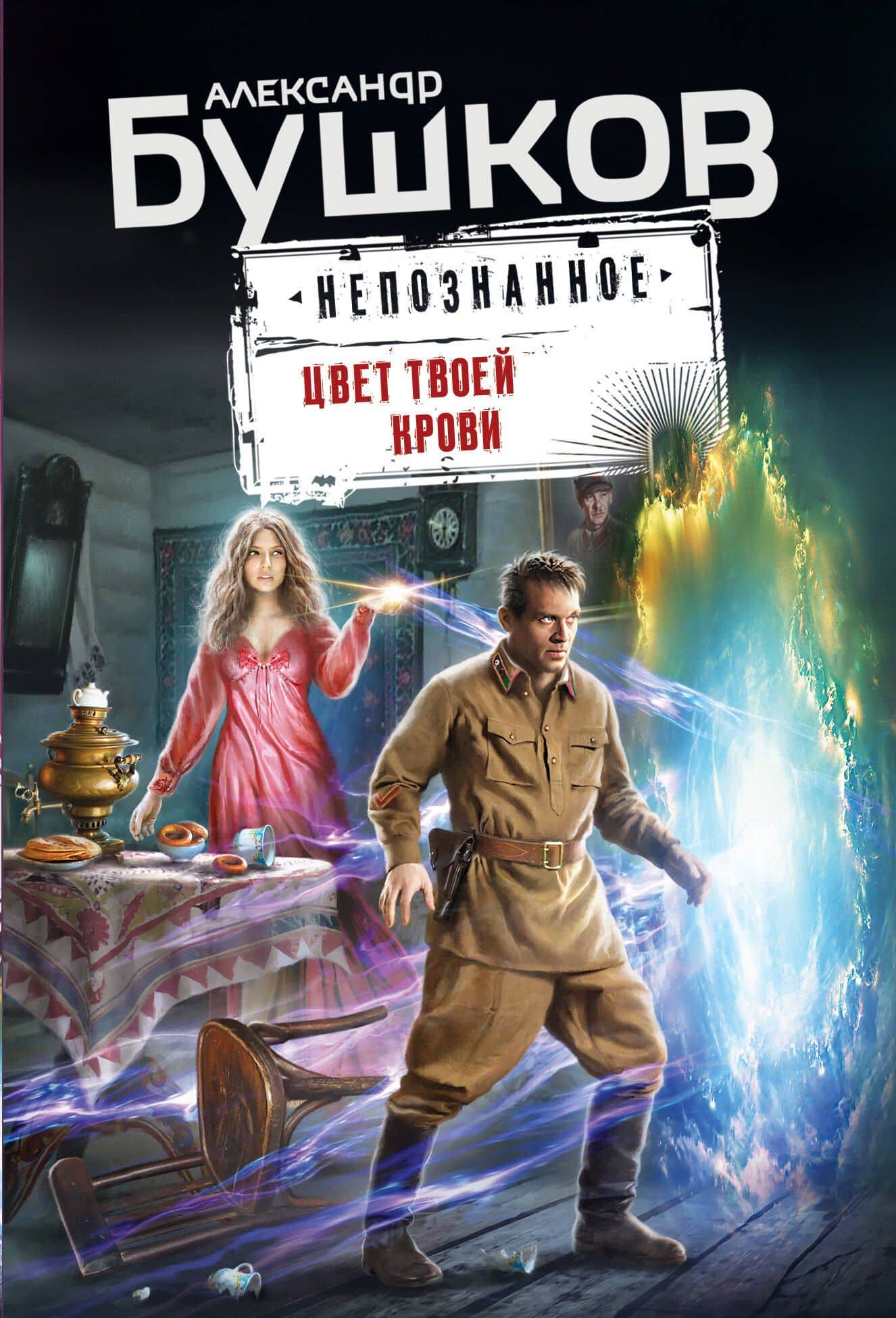 Цвет твоей крови — Александр Александрович Бушков