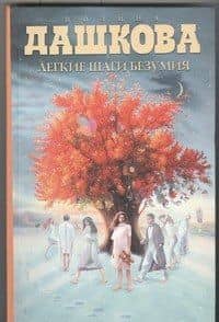 Легкие шаги безумия : роман