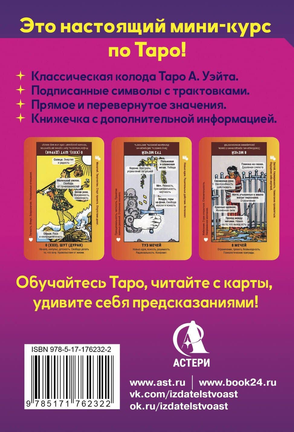 Школа таро. Обучающая колода с подсказками + сборник шпаргалок — Анастасия Мовчан (2)