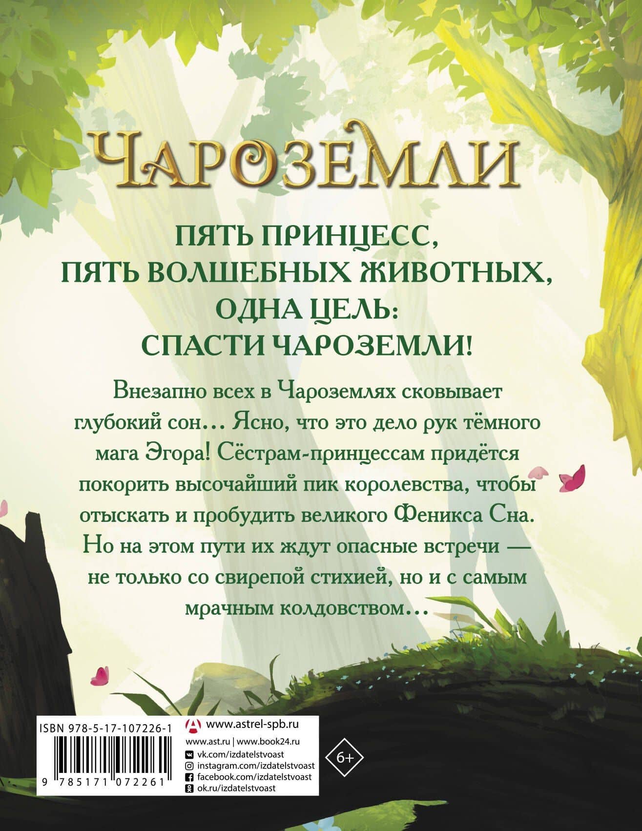 Чароземли. Хранительницы сновидений — Тэа Стилтон (2)