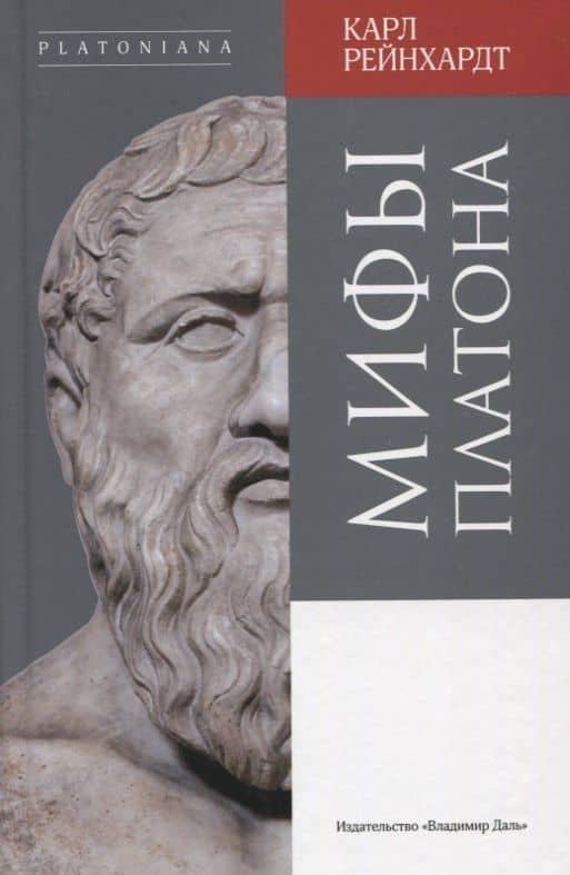 Мифы Платона