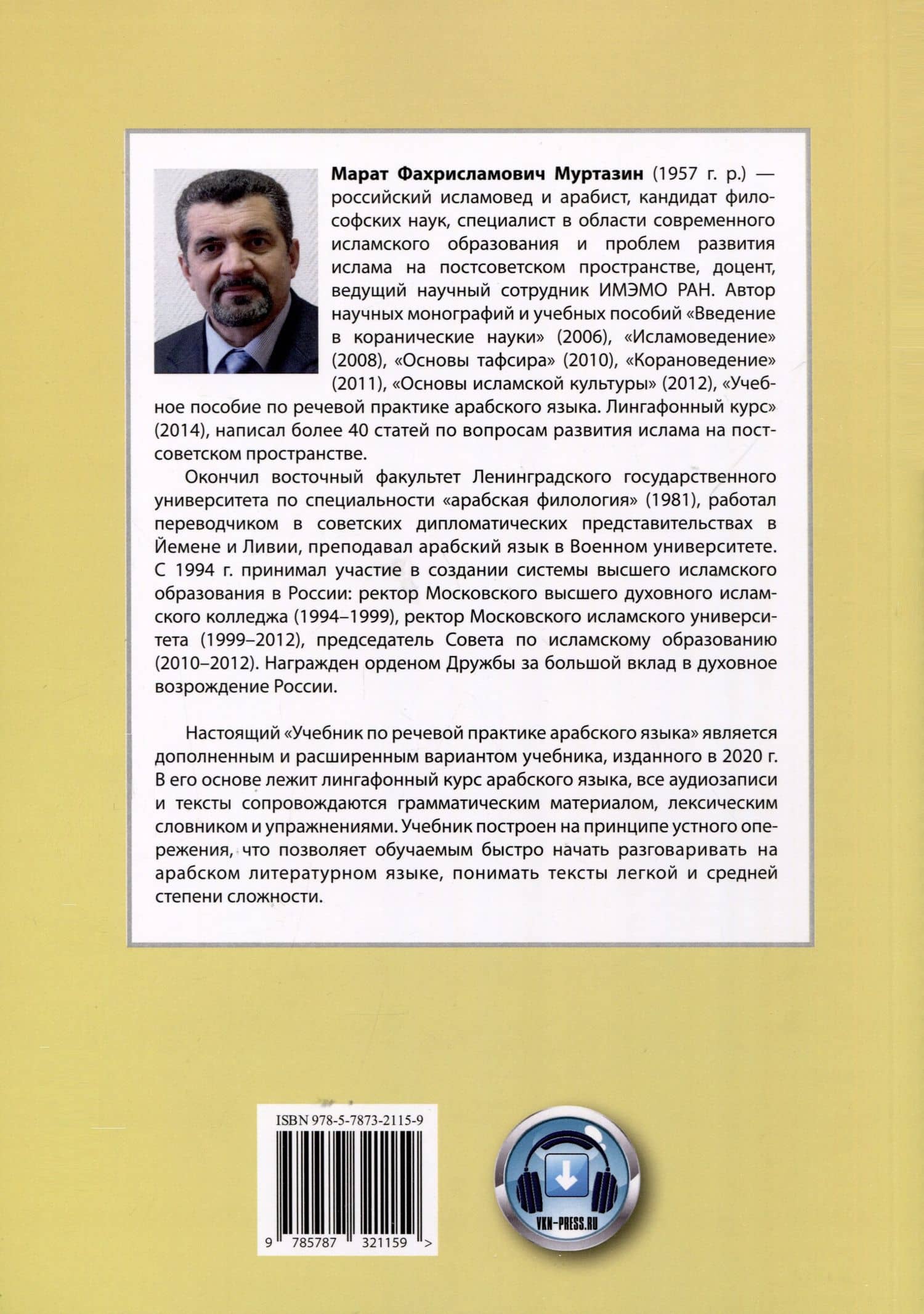 Учебник по речевой практике арабского языка (с лингафонным курсом). Часть 1 — Марат Фахрисламович Муртазин (2)