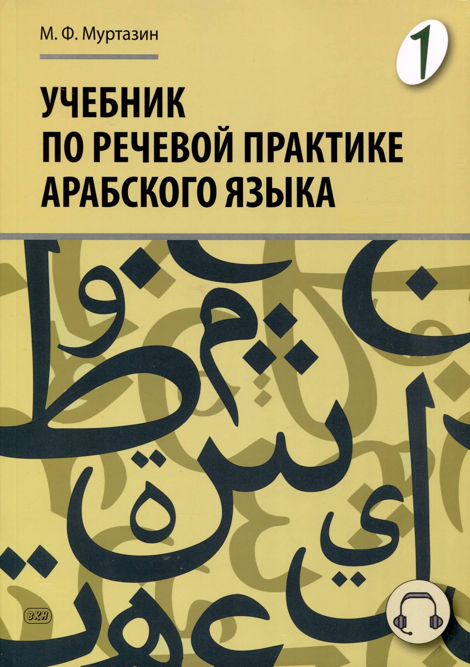 Учебник по речевой практике арабского языка (с лингафонным курсом). Часть 1 — Марат Фахрисламович Муртазин
