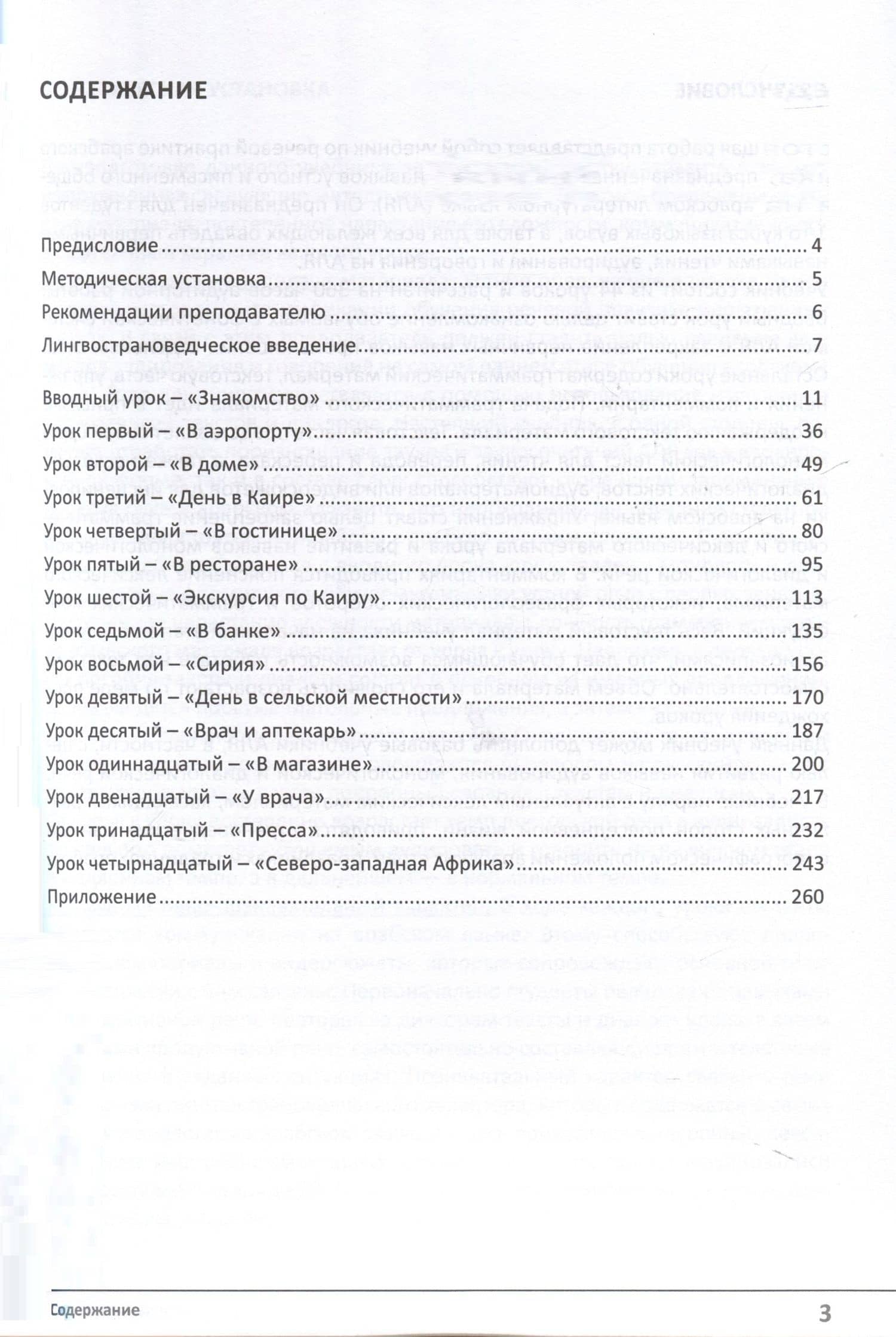 Учебник по речевой практике арабского языка (с лингафонным курсом). Часть 1 — Марат Фахрисламович Муртазин (3)