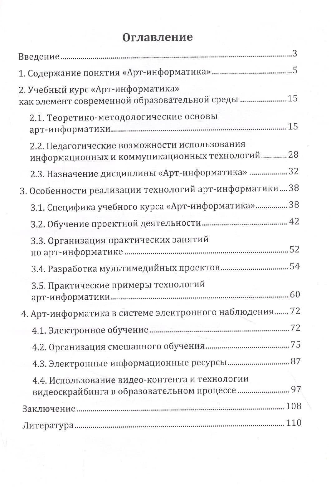 Арт-информатика: основы, технологии, перспективы: монография (2)