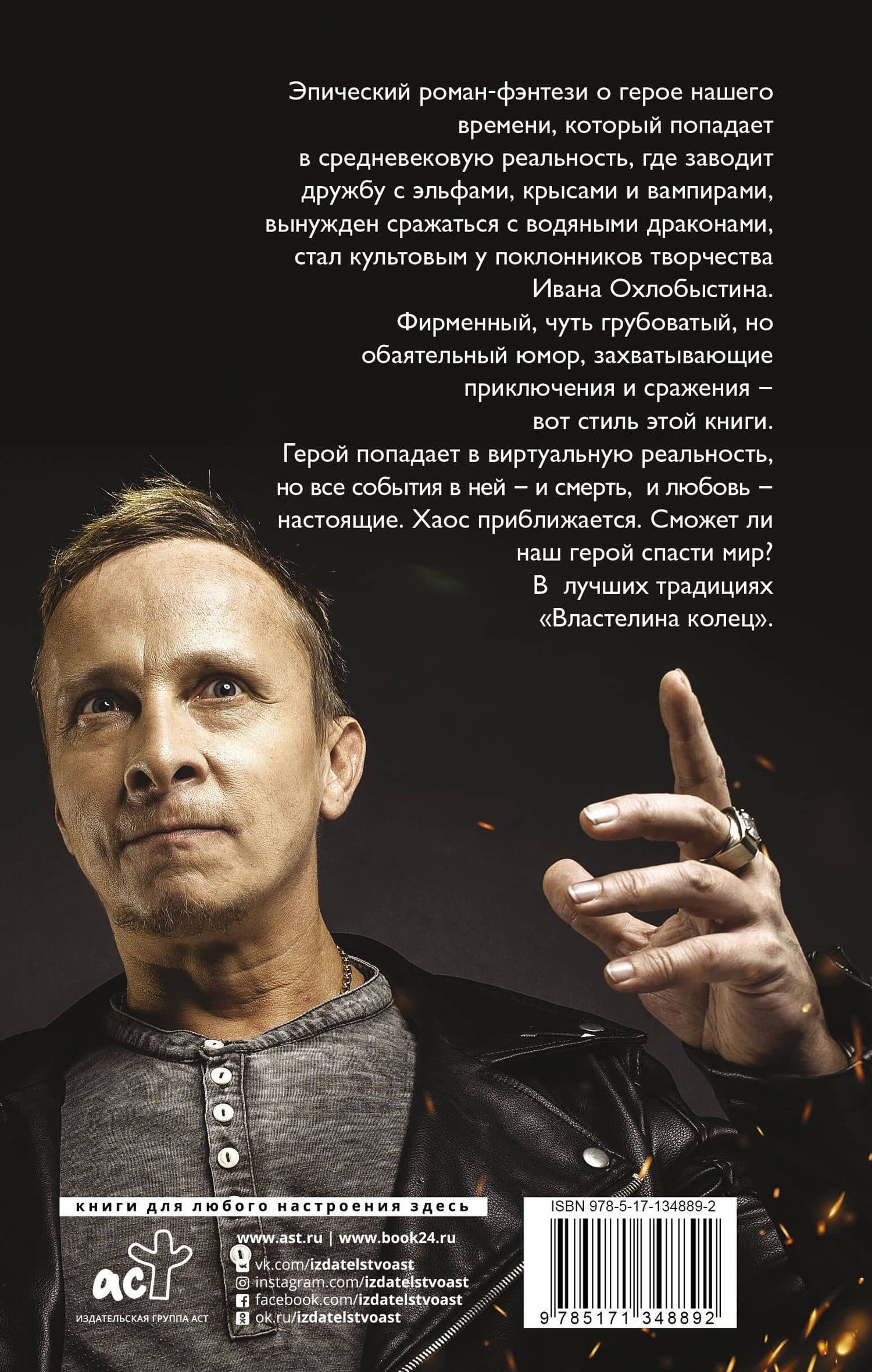 Магнификус II — Иван Иванович Охлобыстин (2)