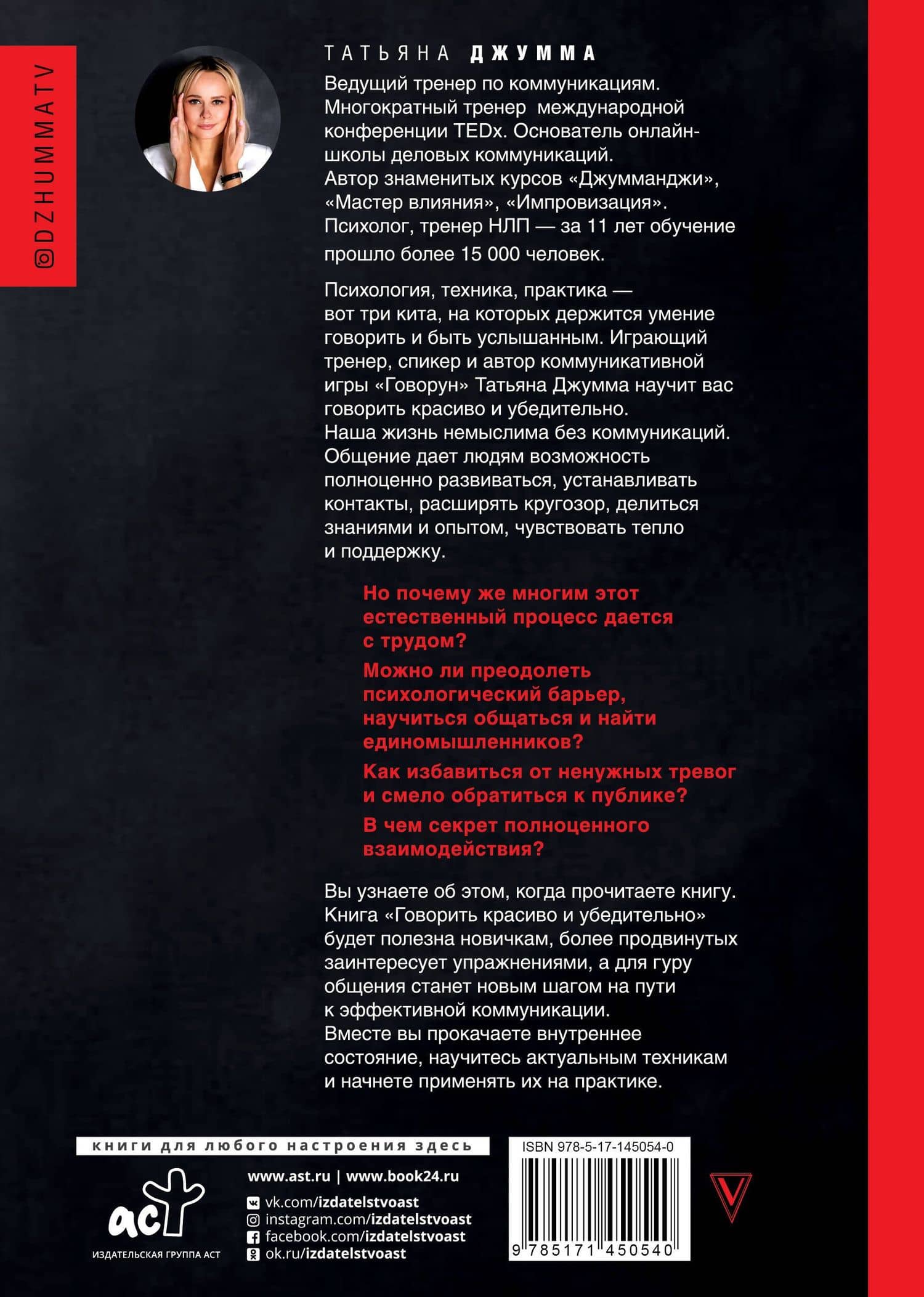 Говорить красиво и убедительно. Как общаться и выступать легко и эффективно — Татьяна Владимировна Джумма (2)