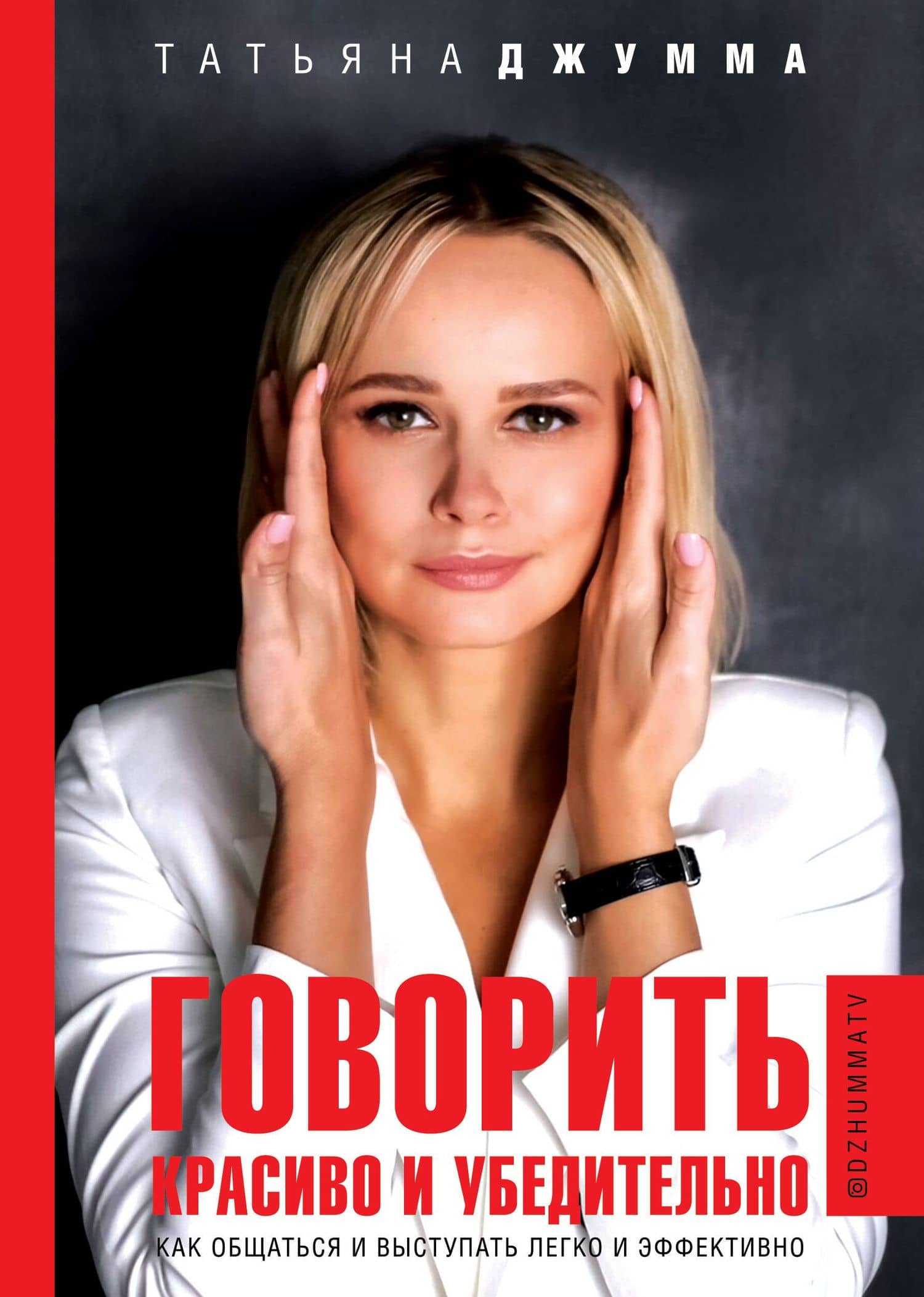 Говорить красиво и убедительно. Как общаться и выступать легко и эффективно — Татьяна Владимировна Джумма