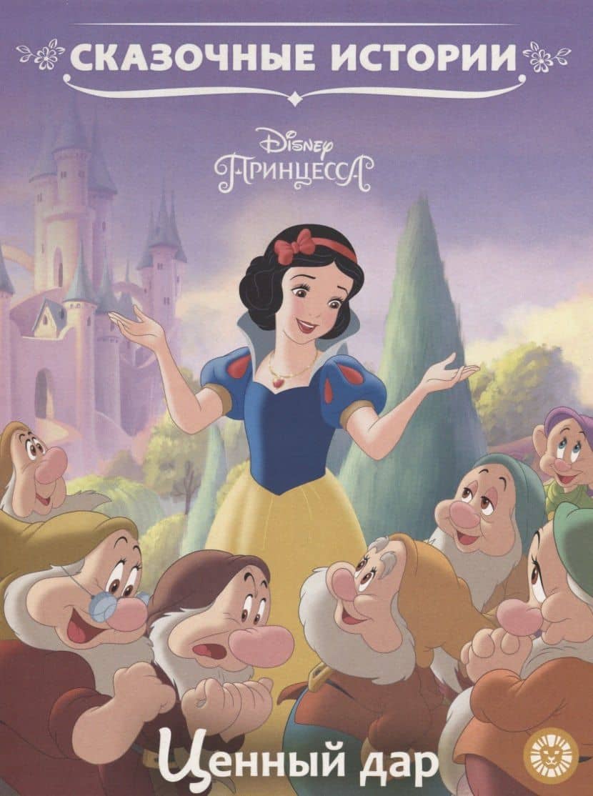 Ценный дар. Принцесса Disney