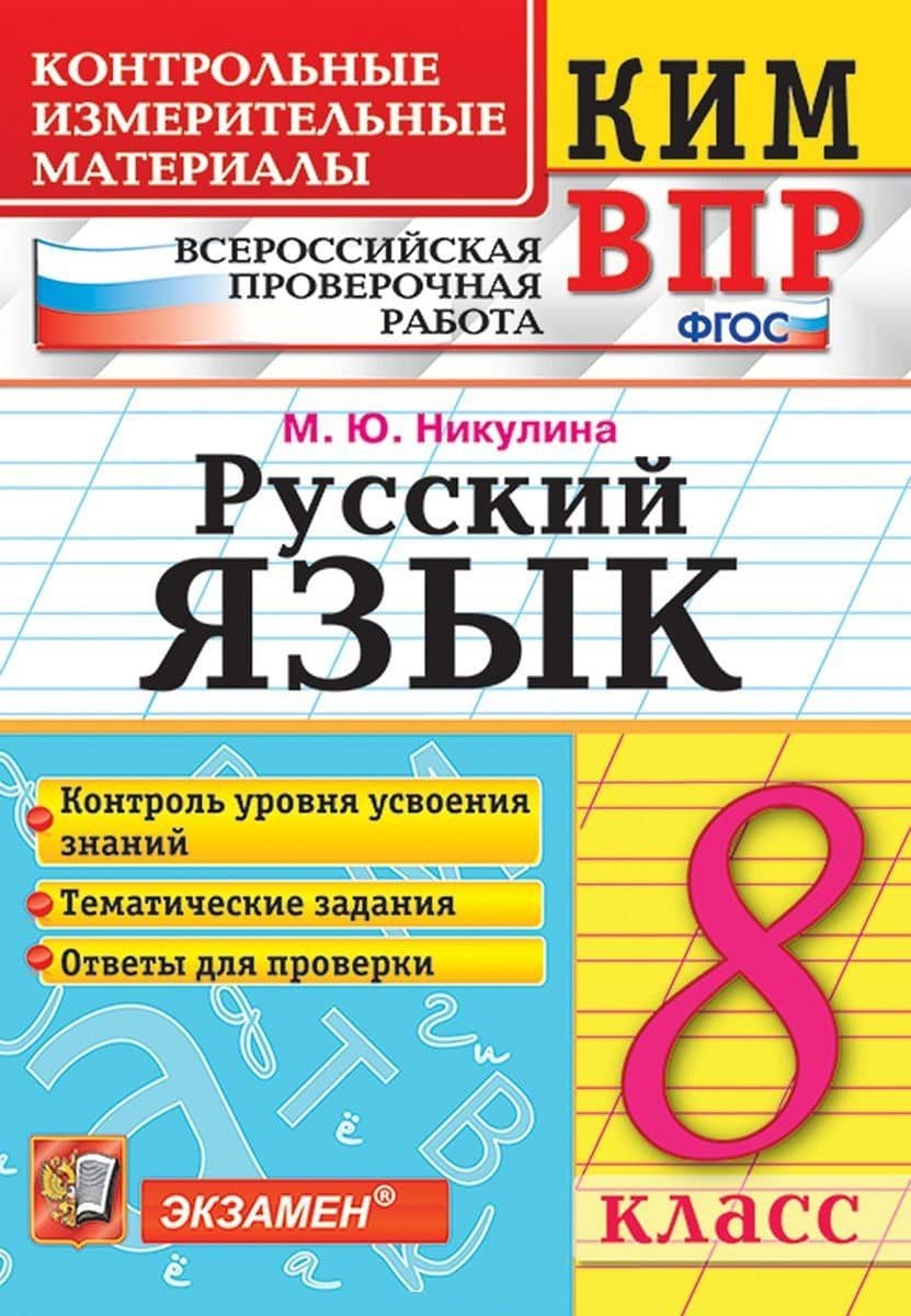 КИМ ВПР. Русский язык. 8 класс. Контрольные измерительные материалы: Всероссийская проверочная работа. ФГОС — Вероника Константиновна Скрипка