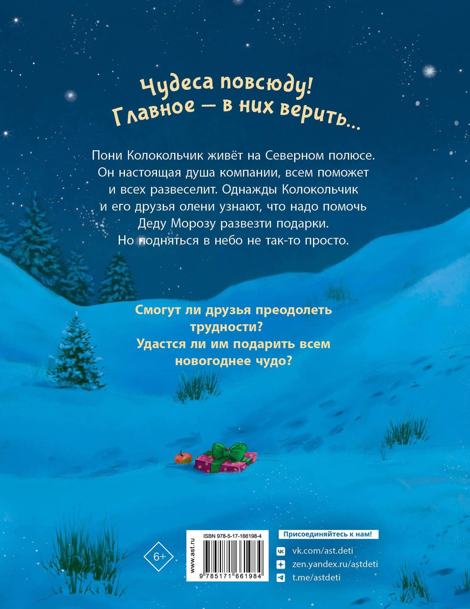 Пони Колокольчик. Чудеса на Северном полюсе — Мозер Аннетта (2)