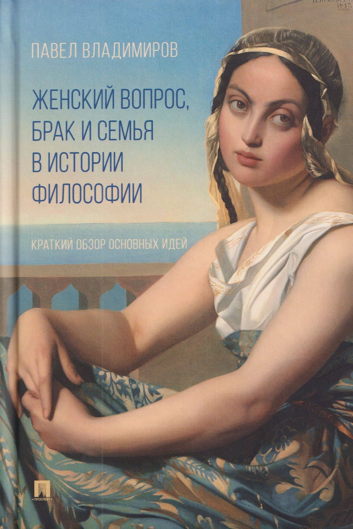 Женский вопрос, брак и семья в истории философии. Краткий обзор основных идей — Павел Викторович Владимиров