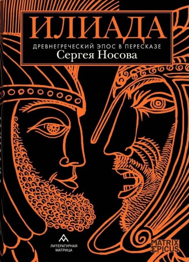 Илиада. Древнегреческий эпос в пересказе Сергея Носова — Сергей Носов