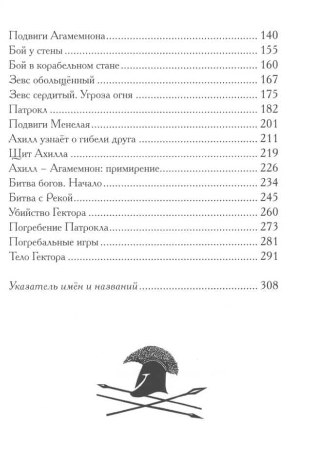 Илиада. Древнегреческий эпос в пересказе Сергея Носова — Сергей Носов (3)