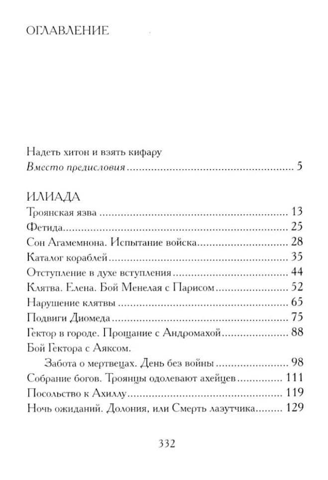 Илиада. Древнегреческий эпос в пересказе Сергея Носова — Сергей Носов (2)