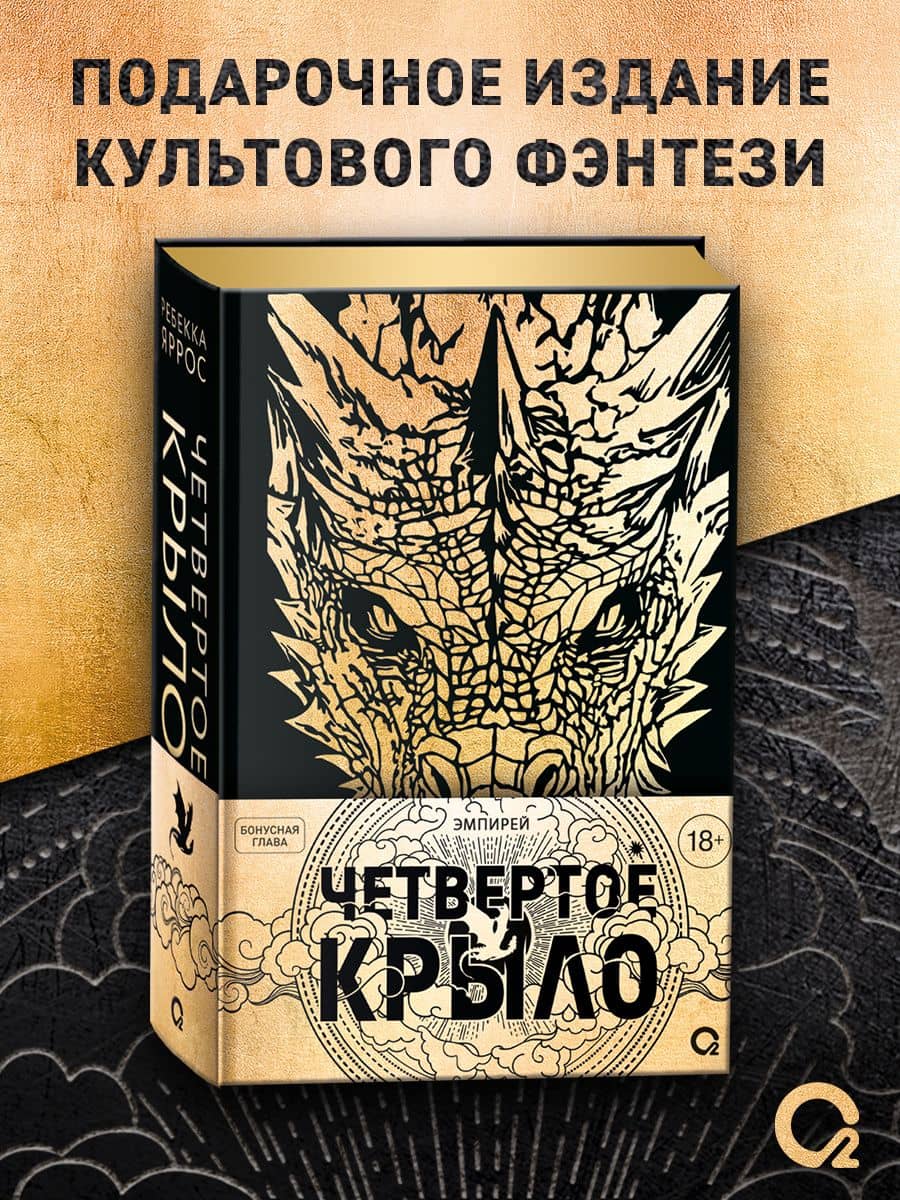 Ребекка Яррос. Четвертое крыло (подарочное издание) — Ребекка Яррос