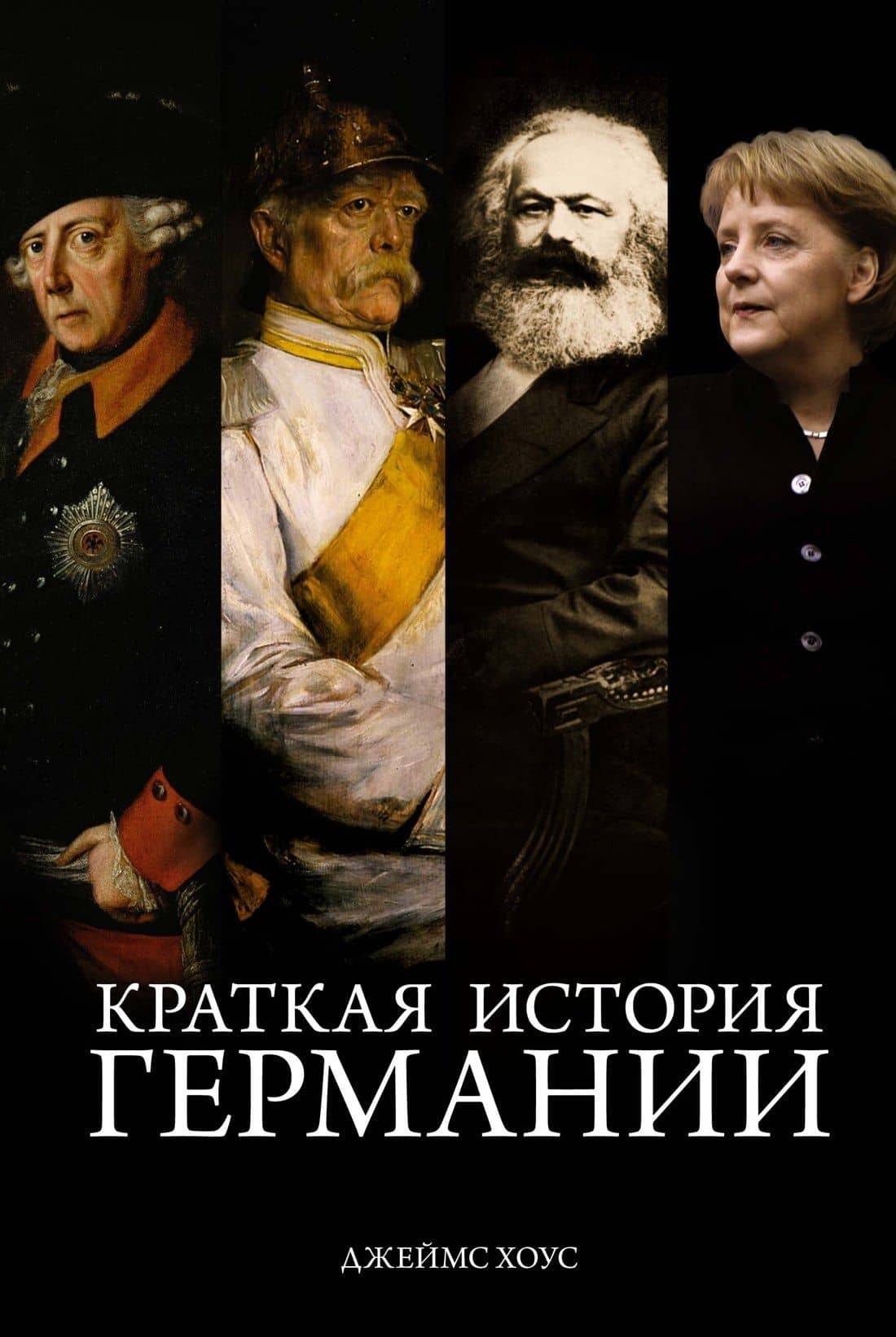 Краткая история Германии — Джеймс Хоус