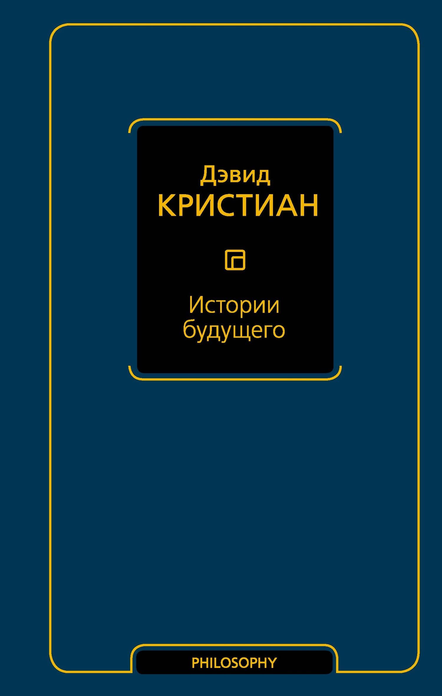 Истории будущего — Дэвид Кристиан