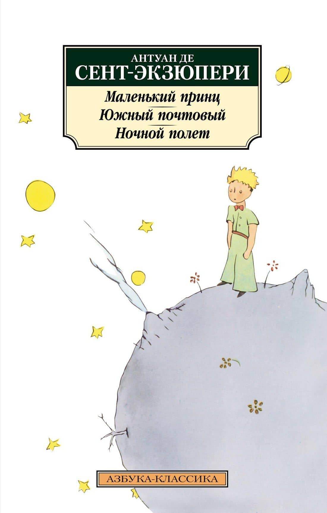 Маленький принц. Южный почтовый. Ночной полет — Антуан де Сент-Экзюпери