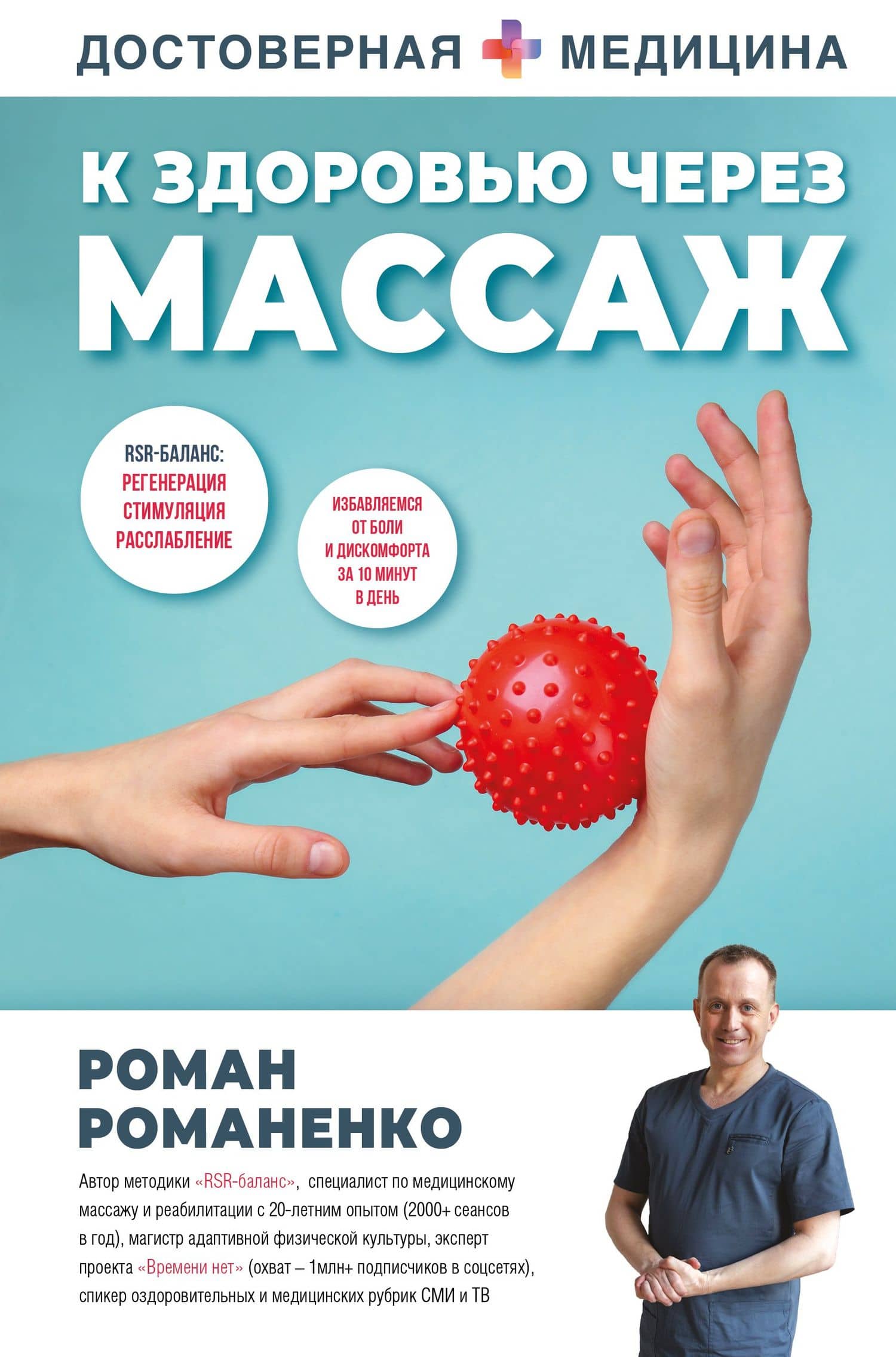 К здоровью через массаж — Роман Сергеевич Романенко