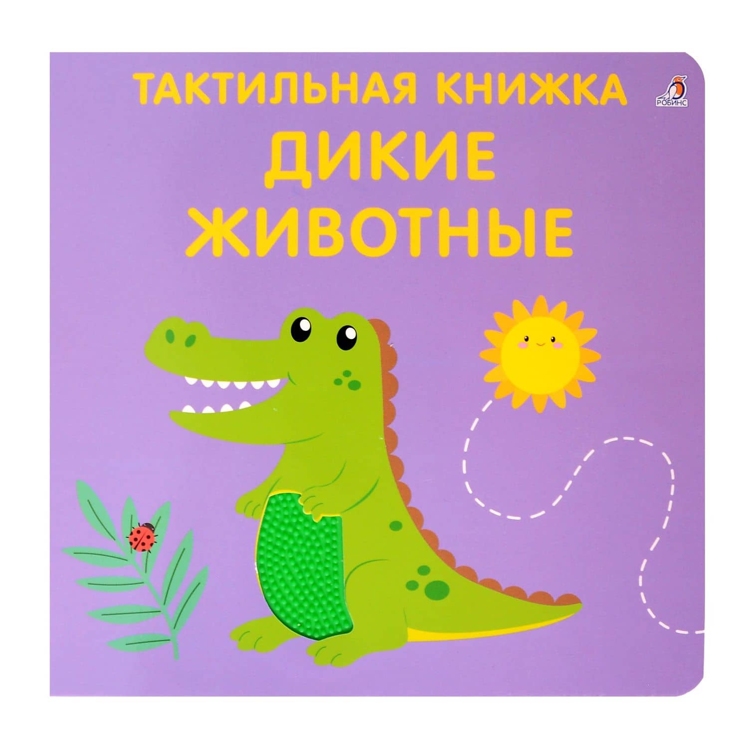 Тактильная книжка. Дикие животные — Елена Александровна Писарева