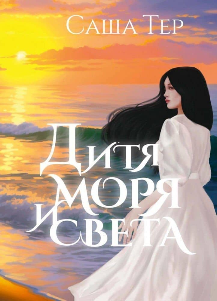 Дитя моря и света — Тер С.
