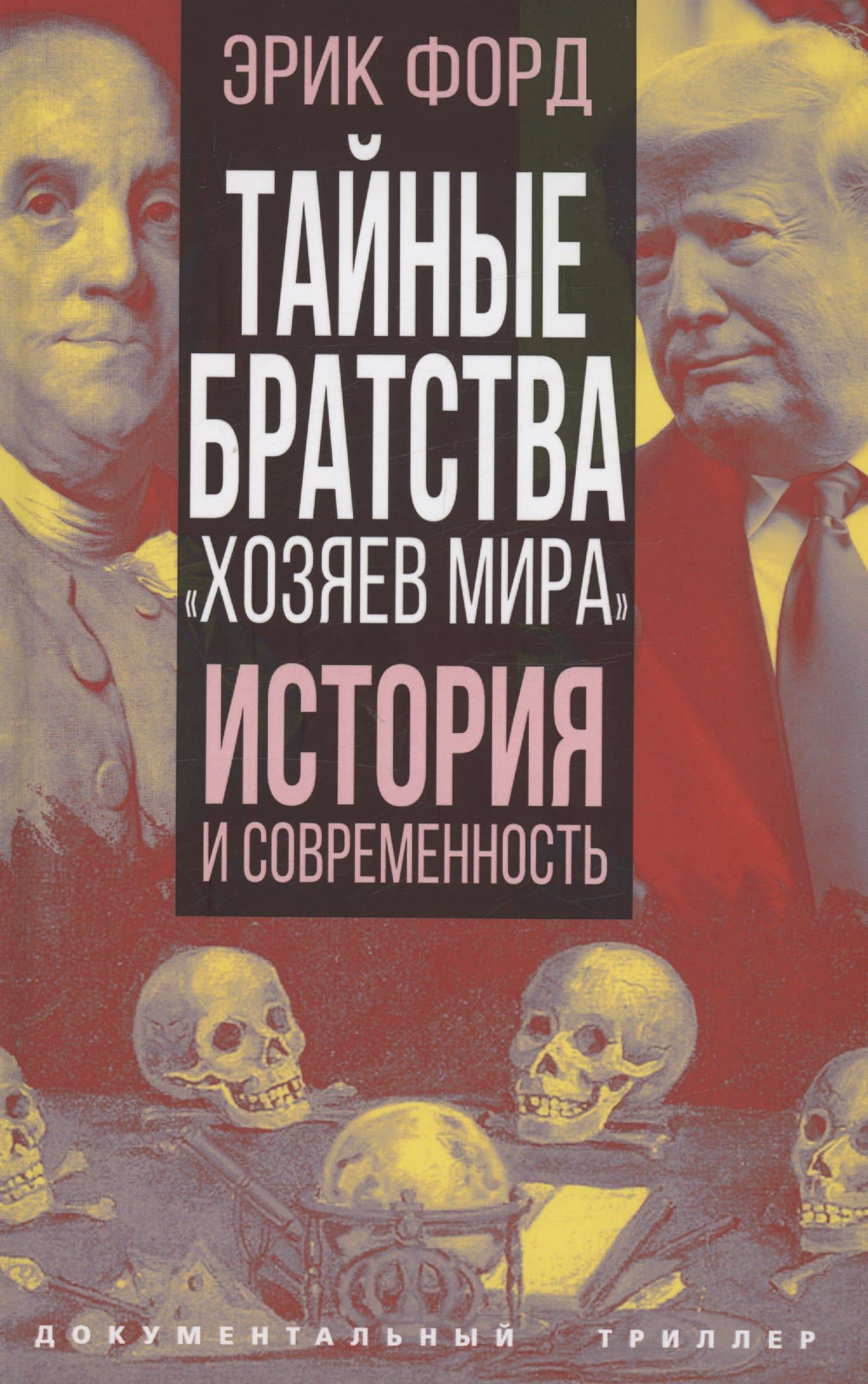 Тайные братства "хозяев мира". История и современность — Эрик Форд