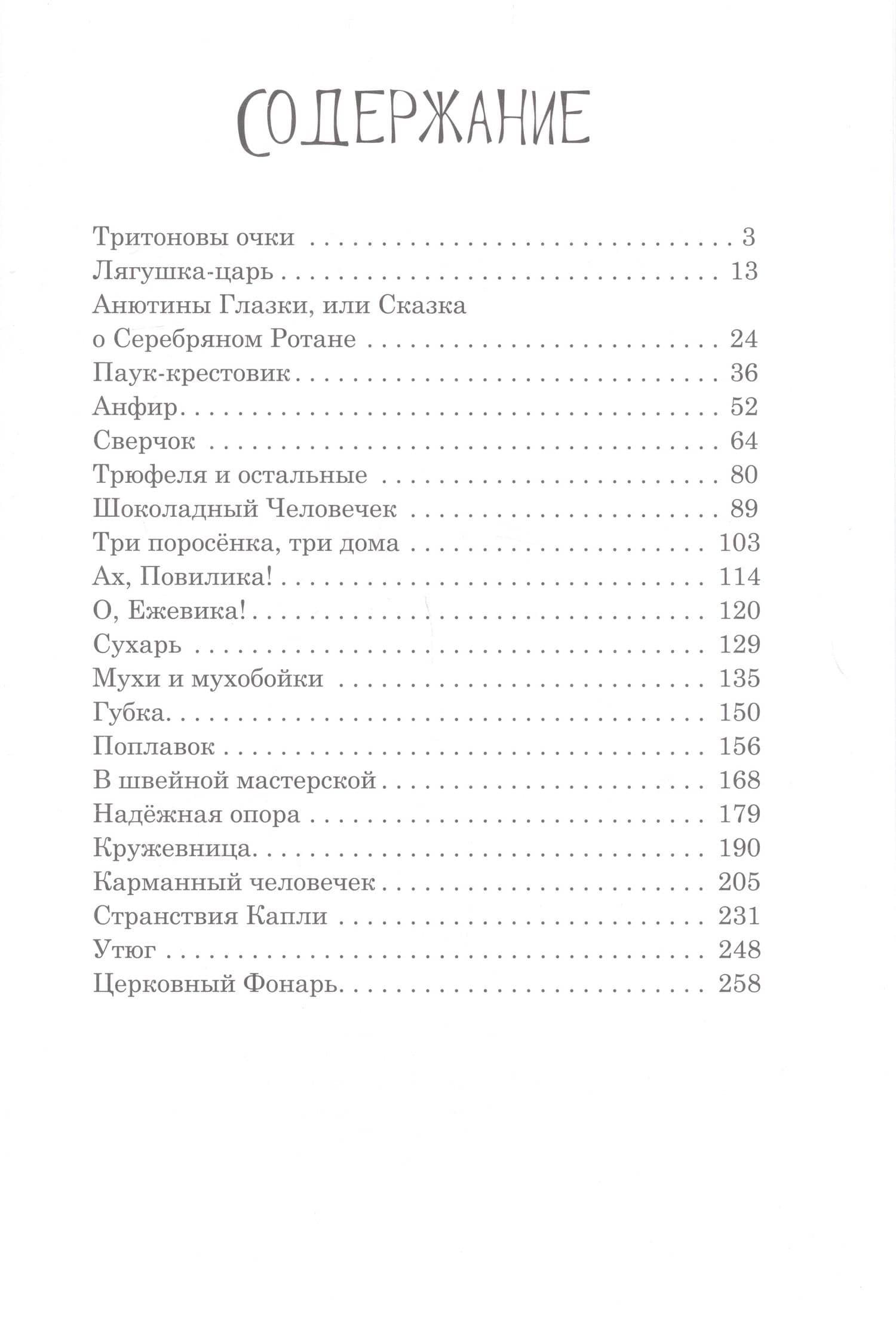 Тритоновы очки. Сказки — Варлаам Игумен (2)