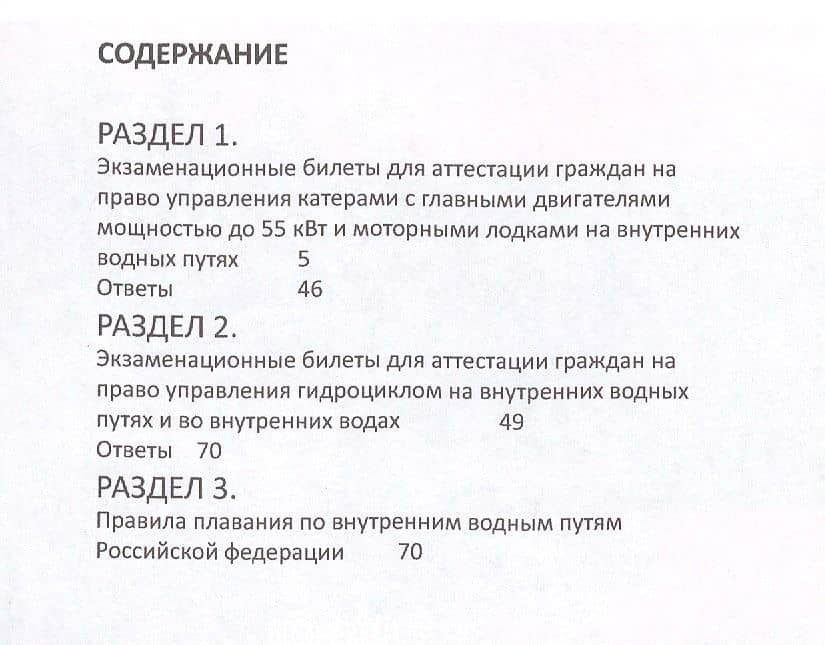 Примеры экзаменационных билетов для аттестации граждан на право управления маломерными судами и Правила плавания по Внутренним одным путям РФВП (2)