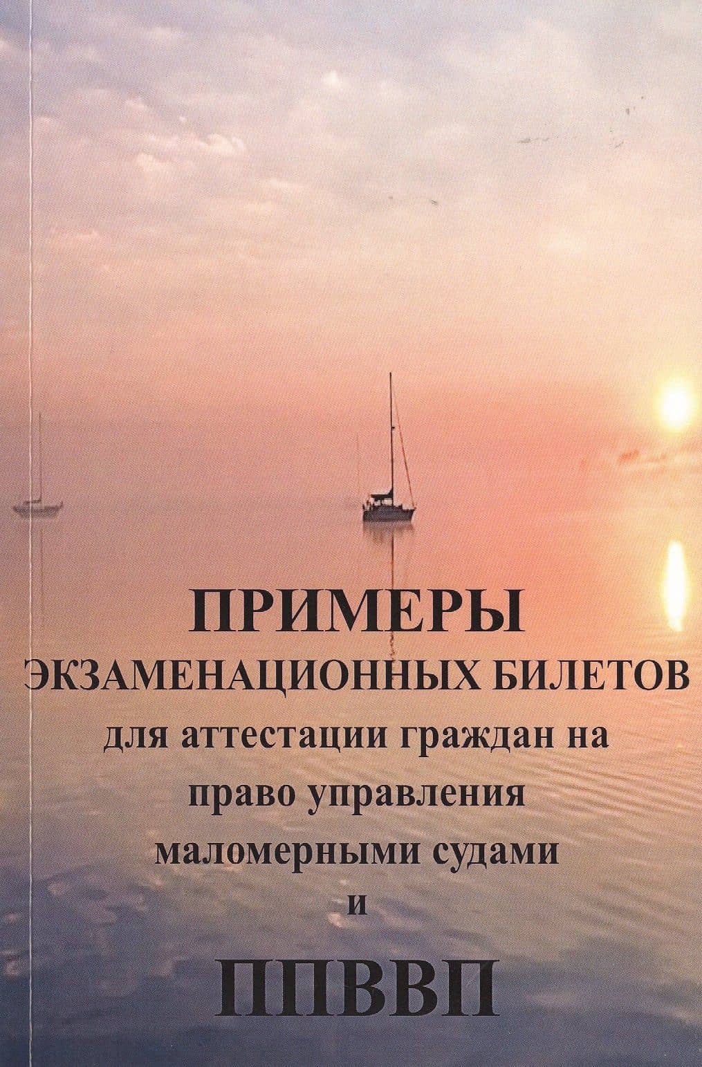 Примеры экзаменационных билетов для аттестации граждан на право управления маломерными судами и Правила плавания по Внутренним одным путям РФВП