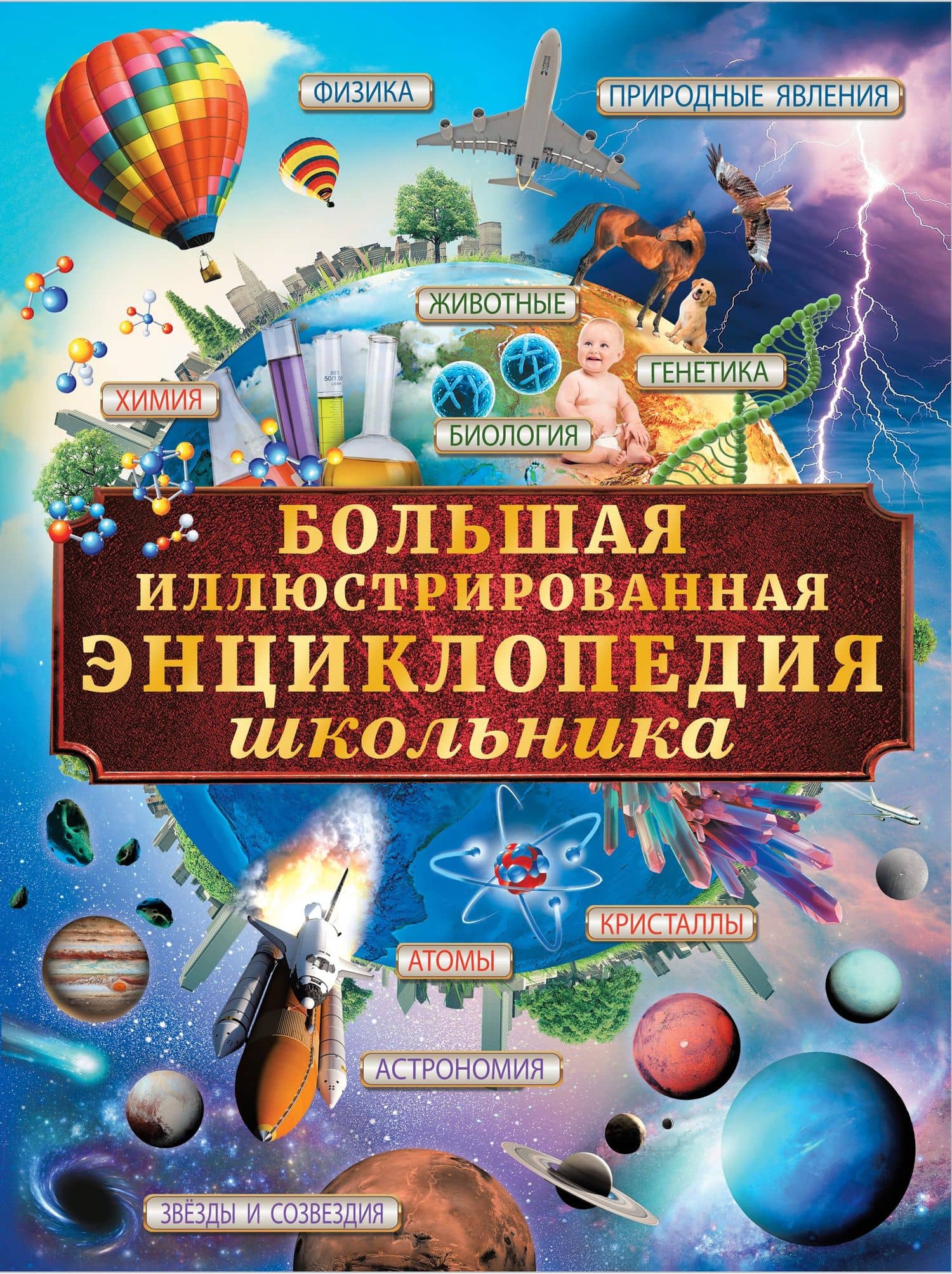 Большая иллюстрированная энциклопедия школьника — Любовь Дмитриевна Вайткене