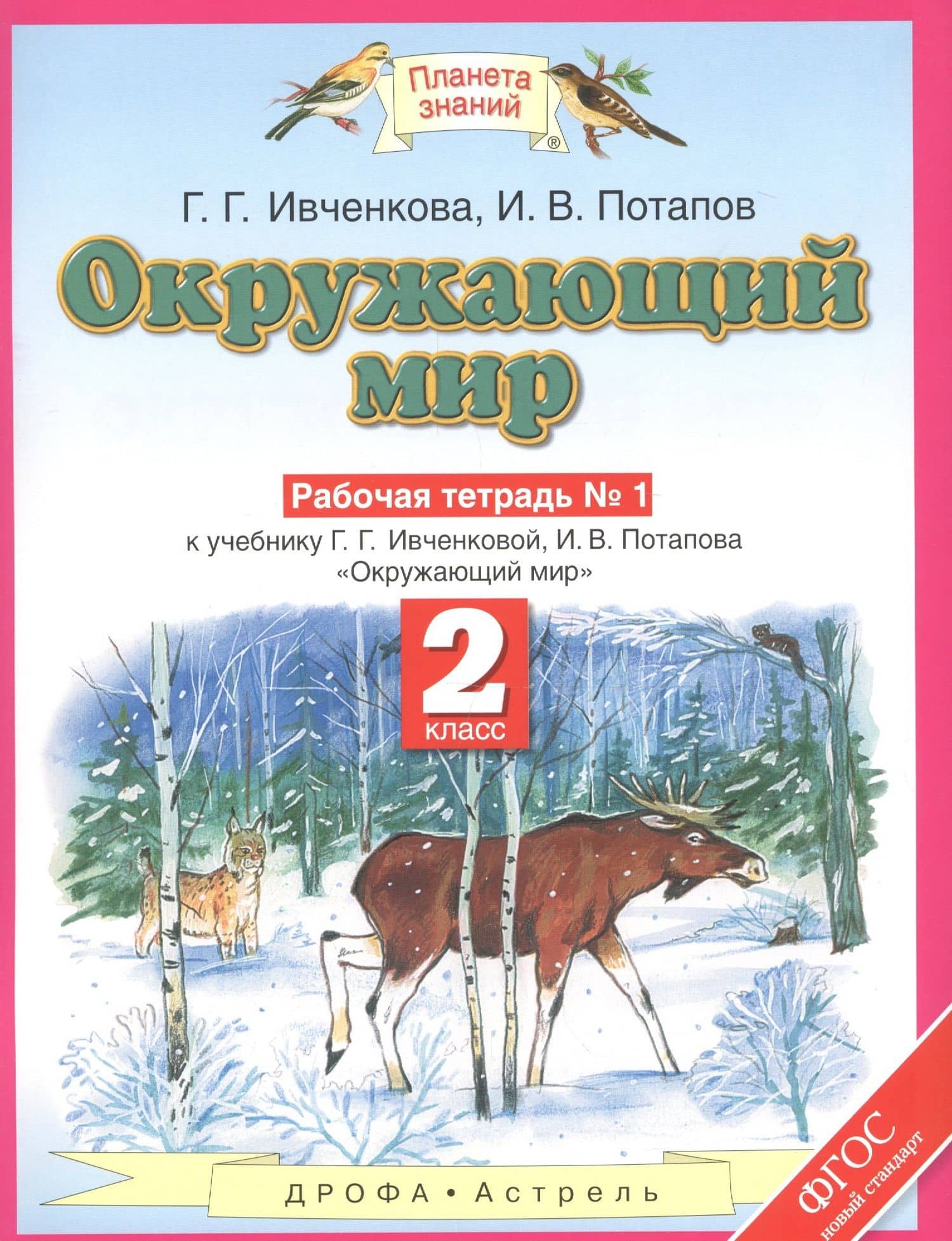 Окружающий мир: рабочая тетрадь № 1: к учебнику Г.Г. Ивченковой, И.В. Потапова "Окружающий мир" (часть 1): 2-й класс — Галина Григорьевна Ивченкова